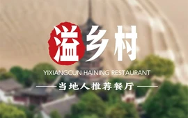 溢乡村·海宁本土菜(二十二年品牌老店)