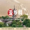 溢乡村·海宁本土菜(二十二年品牌老店)