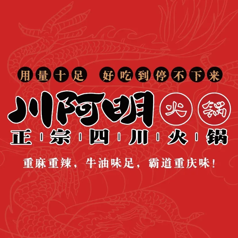 川阿明火锅(万泰奥特莱斯店)