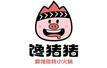 馋猪猪转转小火锅(渑池店)餐厅图片