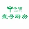 壹号厨房(老车站店)