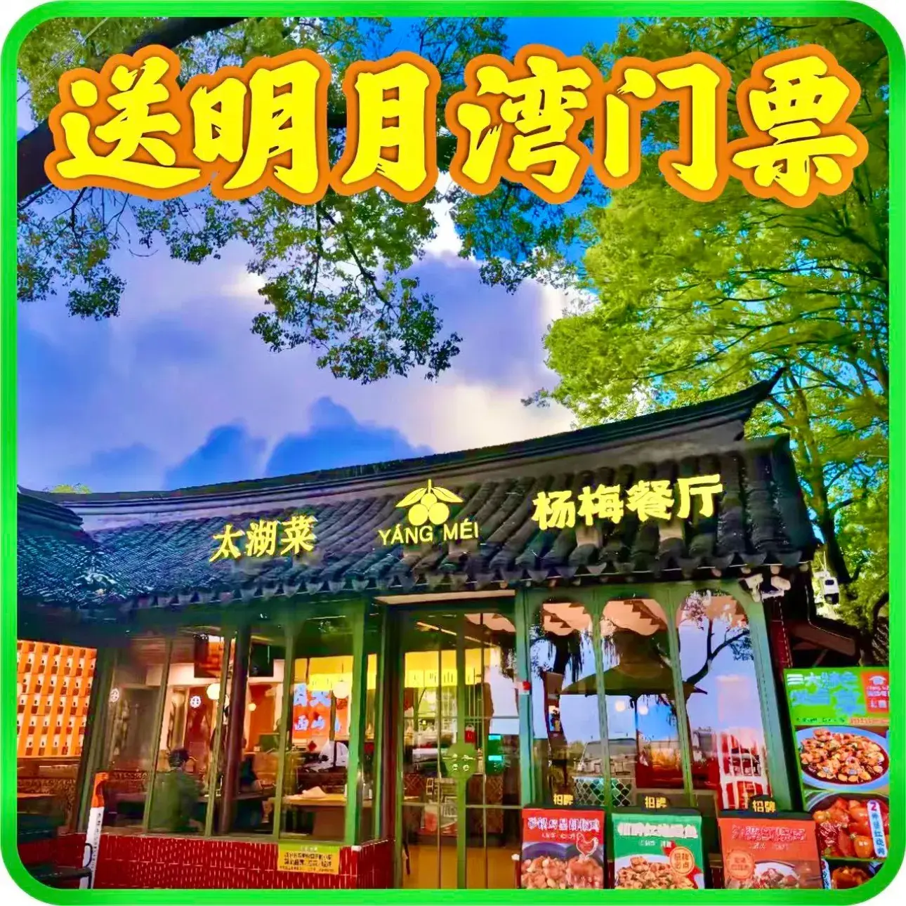 杨梅餐厅·太湖菜·畅玩明月湾景区