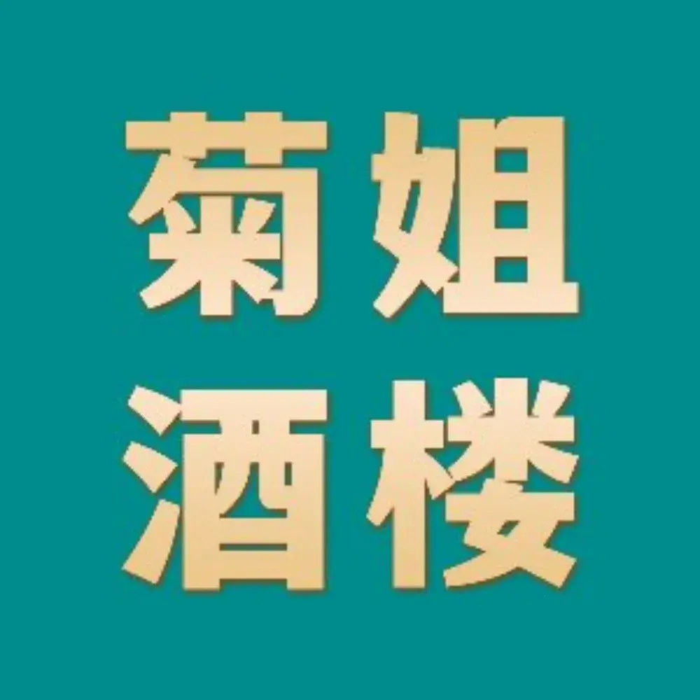 菊姐酒楼(仁化丹霞山店)美食图片