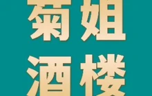 菊姐酒楼(仁化丹霞山店)餐厅图片
