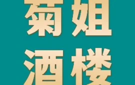 菊姐酒楼(仁化丹霞山店)