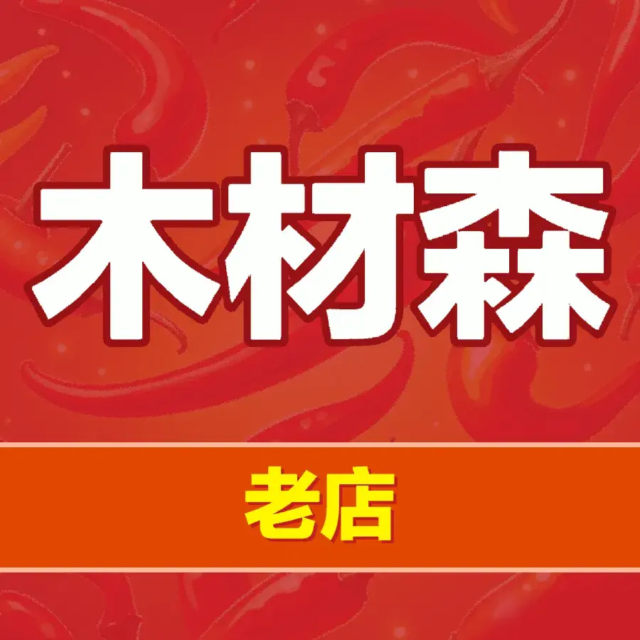 木材森饭店(乐昌店)餐厅图片