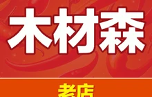 木材森饭店(乐昌店)餐厅图片