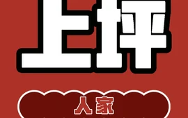 上坪人家