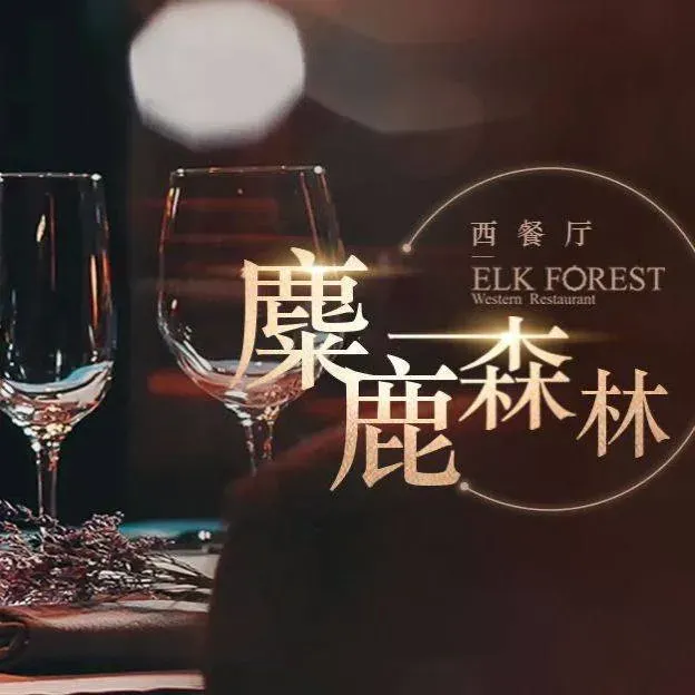 麋鹿森林·咖啡西餐厅(奥体中心店)