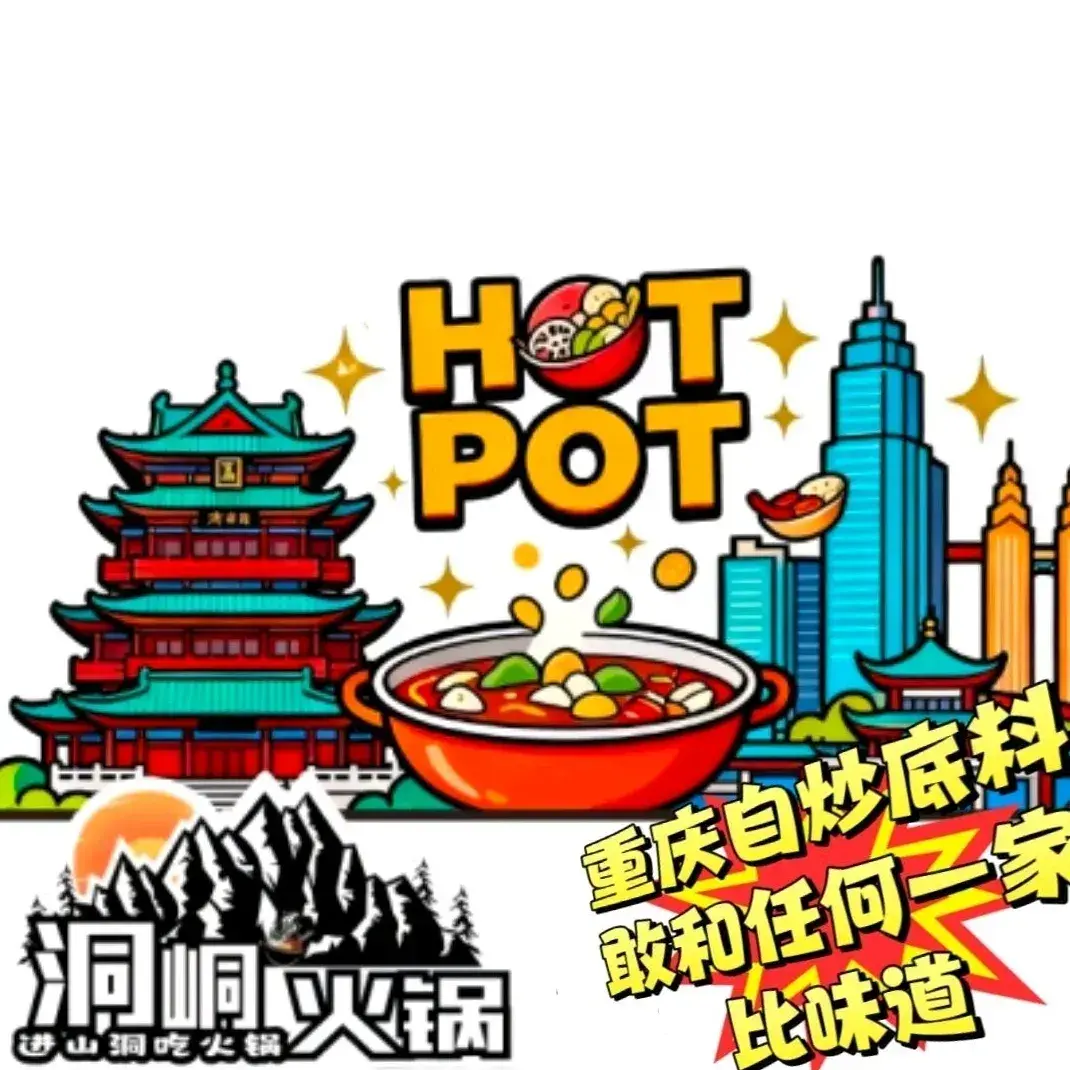 刘洞峒山洞火锅