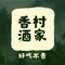 肥西香村酒家