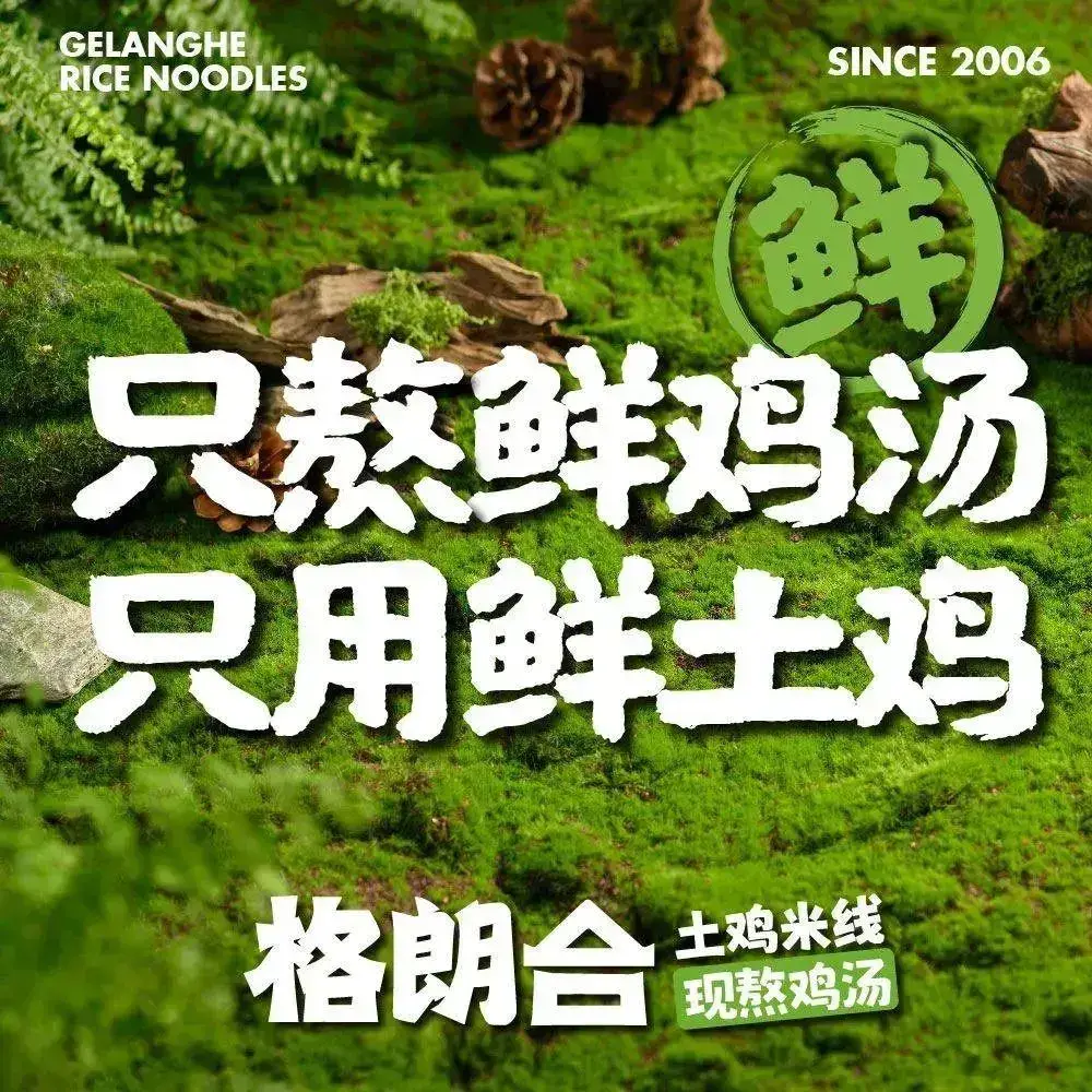 格朗合·鸡汤米线(大沽南路店)