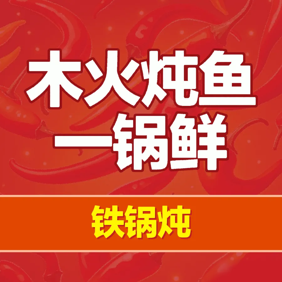 木火炖鱼一锅鲜美食图片