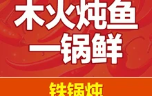 木火炖鱼一锅鲜餐厅图片