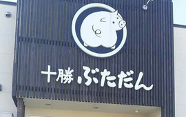 Tokachi Butadan