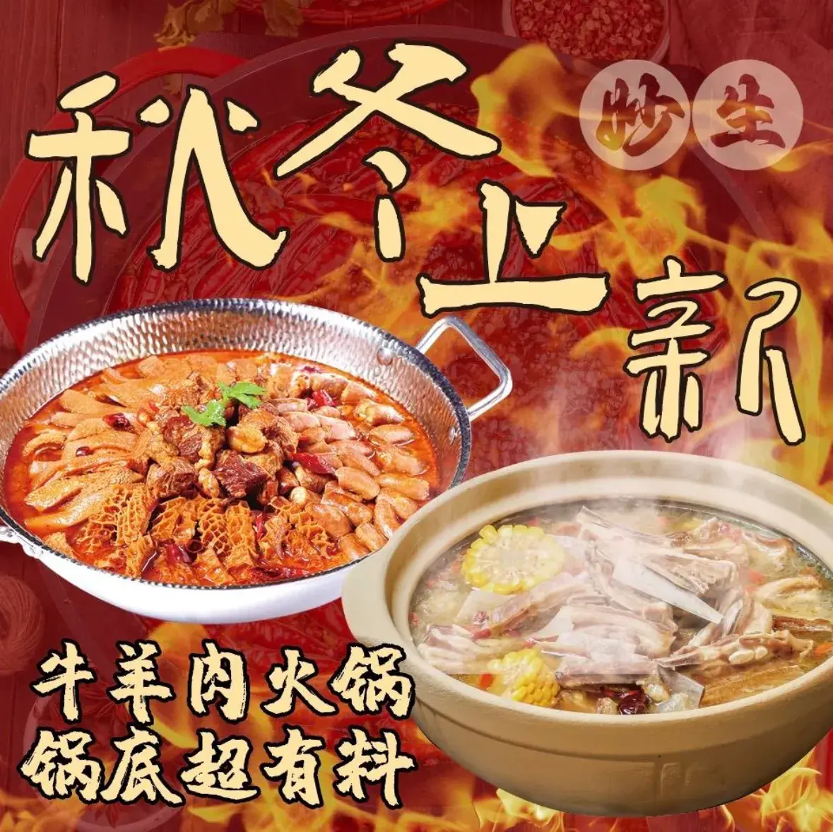妙生·骨头牛羊肉火锅·烧烤烤鱼