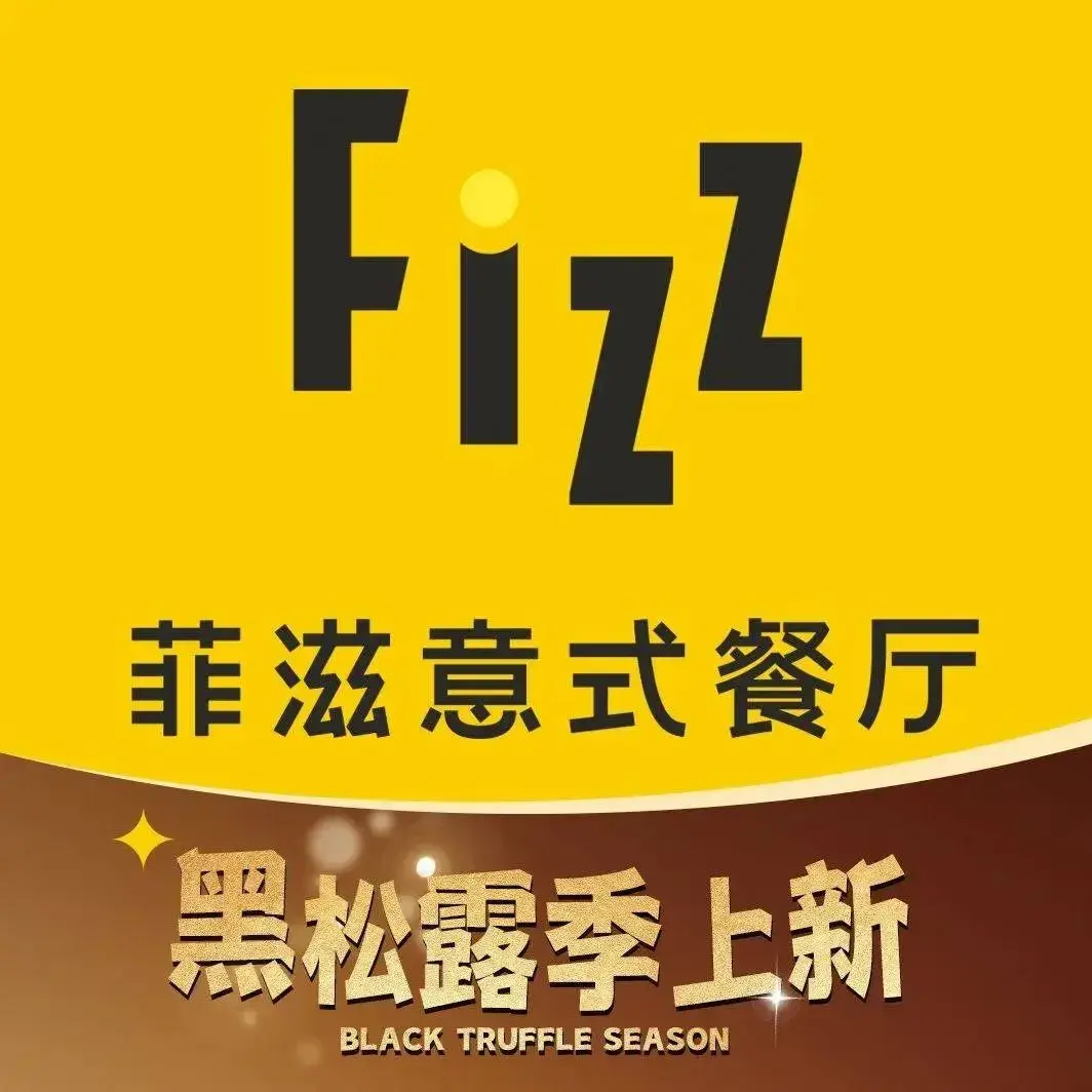 菲滋意式餐厅(西溪印象城店)美食图片