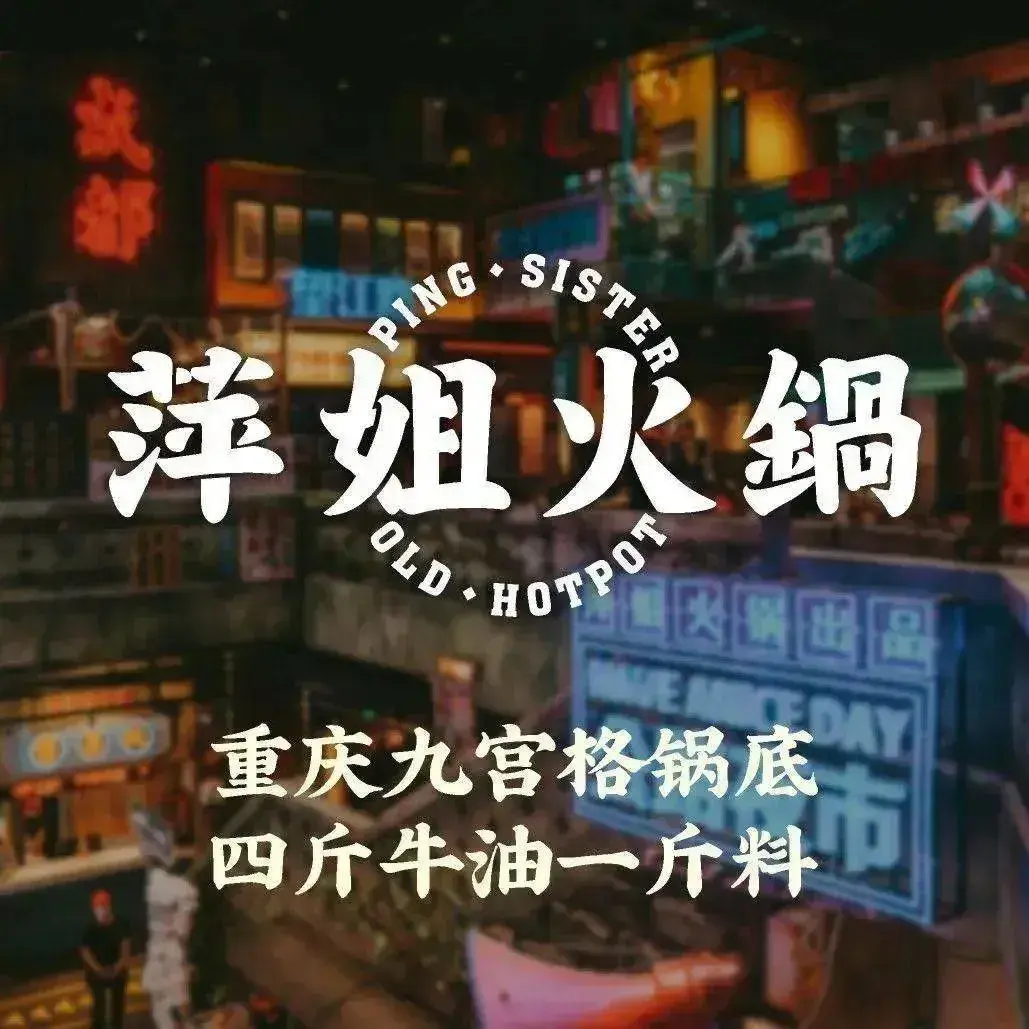 萍姐火锅·公路夜市(海口远大店)