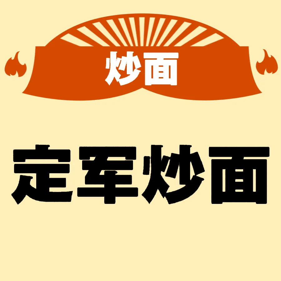 定军炒面馆
