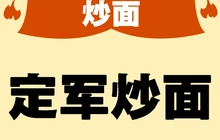 定军炒面馆餐厅图片