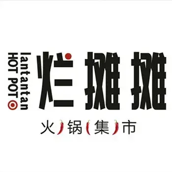 烂摊摊火锅集市(靖边人民路店)