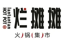 烂摊摊火锅集市(靖边人民路店)餐厅图片