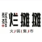 烂摊摊火锅集市(靖边人民路店)