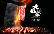 九田家黑牛烤肉料理(原平店)餐厅图片