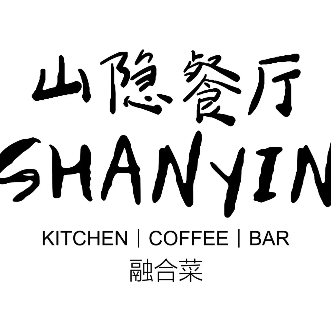 山隐餐厅美食图片