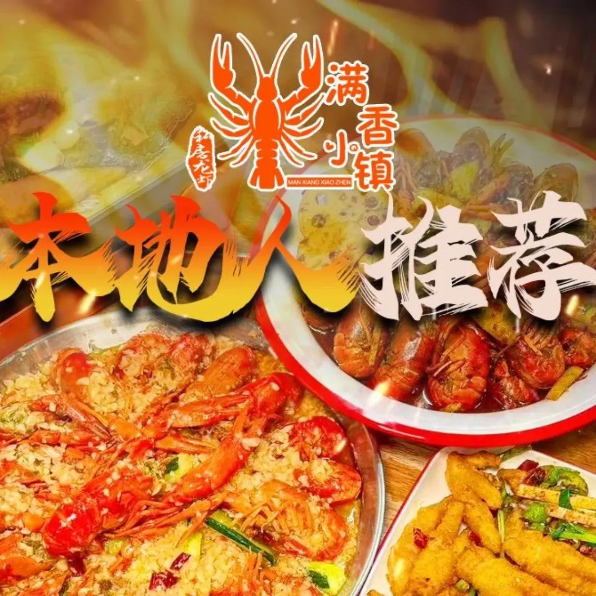 满香小镇(环湖路店)