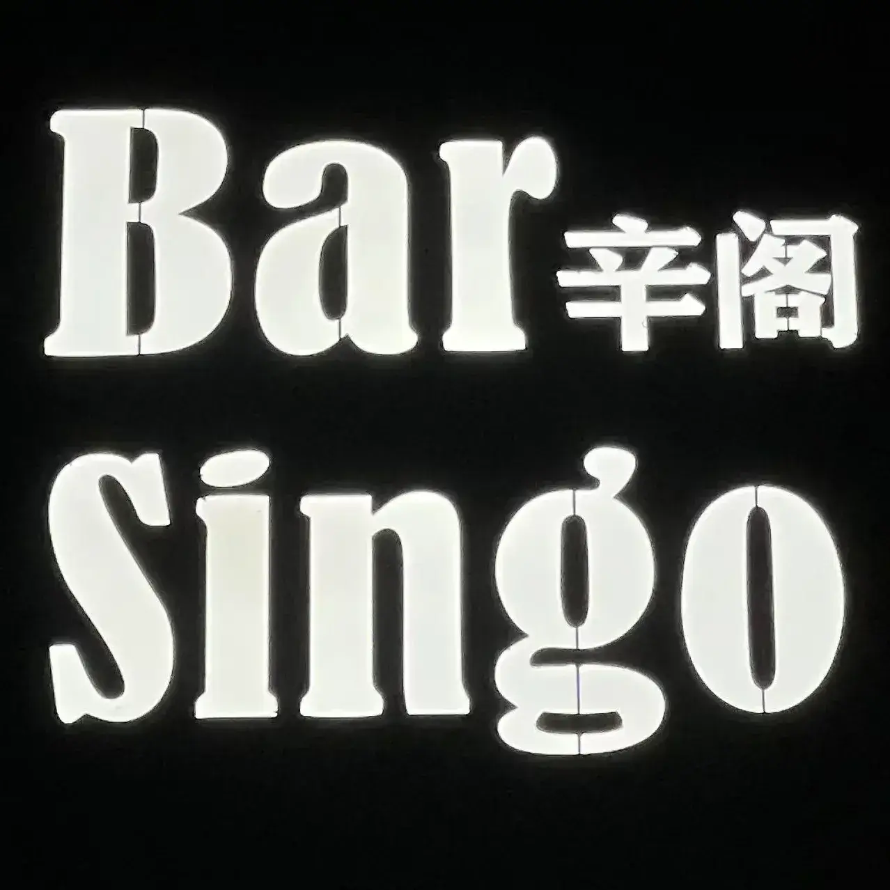 Bar Singo辛阁