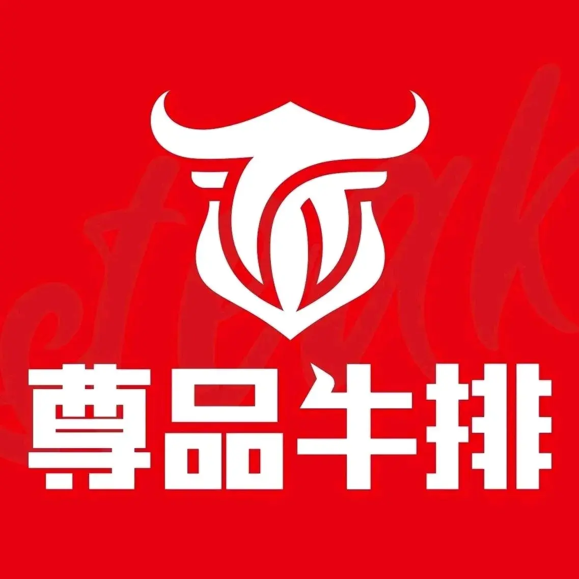 尊品牛排(南昌县店)