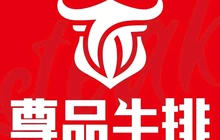 尊品牛排(南昌县店)餐厅图片