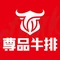 尊品牛排(南昌县店)