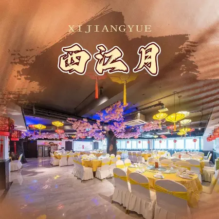 西江月(水沁路店)