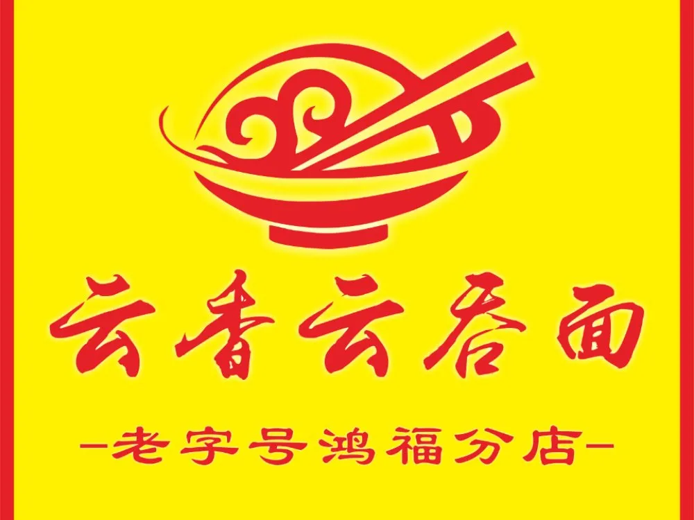 云香云吞面