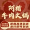 阿楷牛肉火锅(高铁站店)