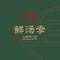 鲜汤李·咕噜咕噜火锅专门店(恒大店)