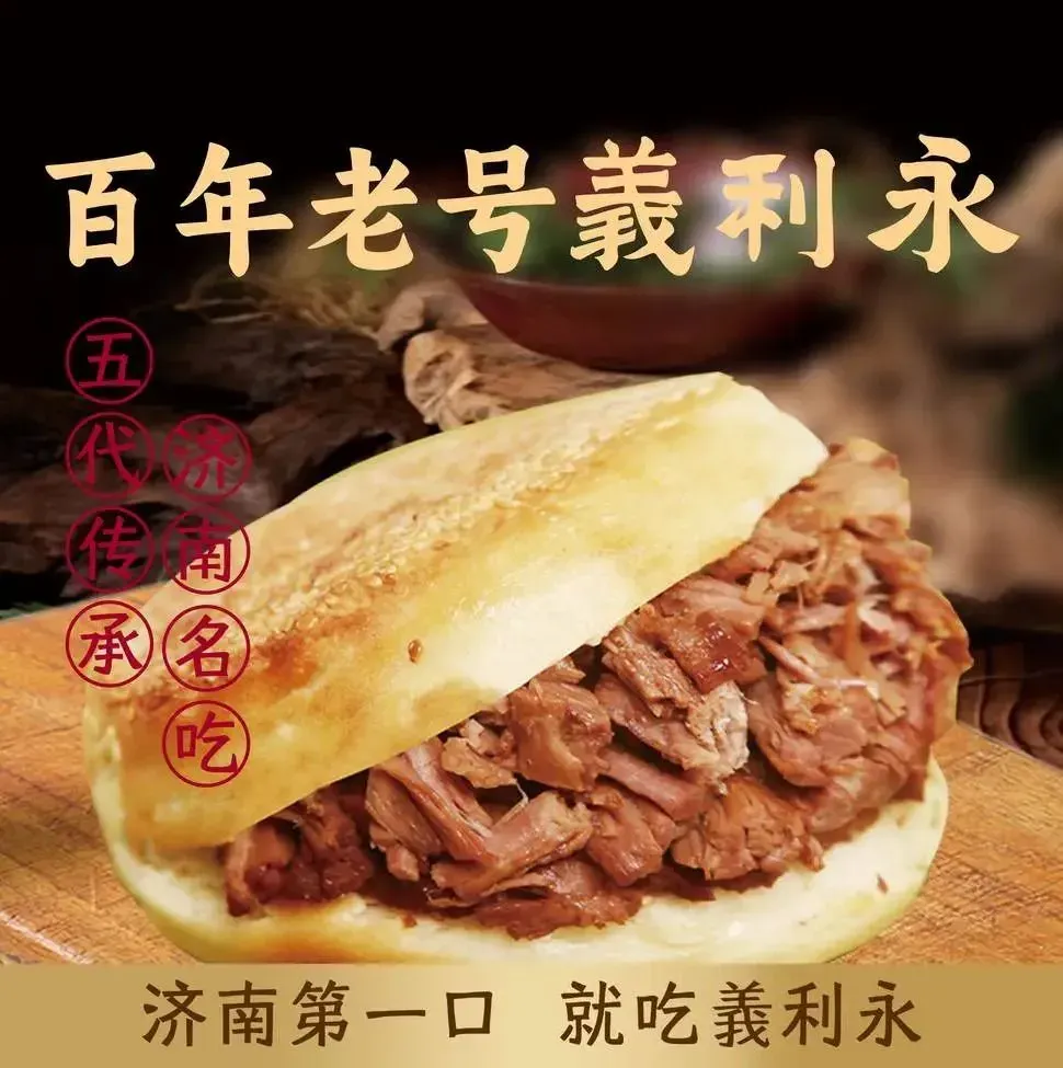 義利永百年老号·牛肉烧饼(大明湖店)