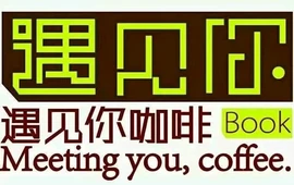 遇见你咖啡(丰收路店)