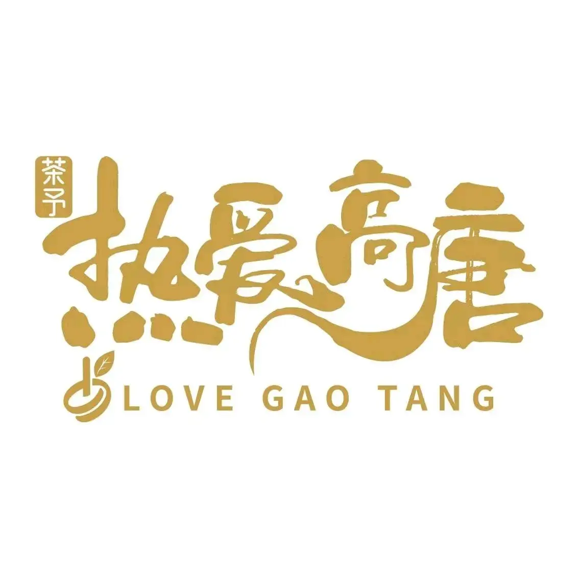 茶予餐厅图片