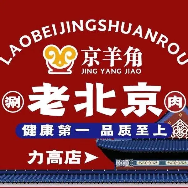 老北京涮羊肉·羊蝎子火锅(力高店)