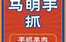 马明手抓羊肉馆(中宁店)餐厅图片