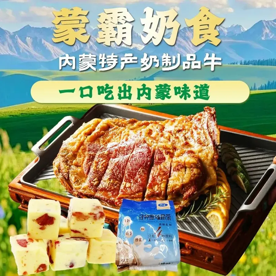 蒙霸奶食内蒙特产奶制品牛肉干(内蒙古医院店)