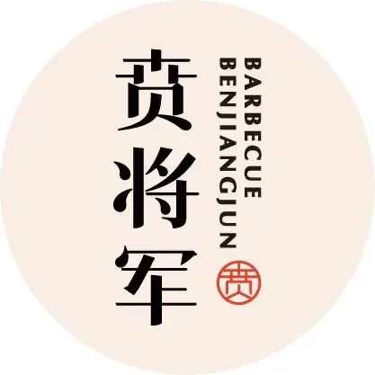 贲将军日式烤肉(东域店)