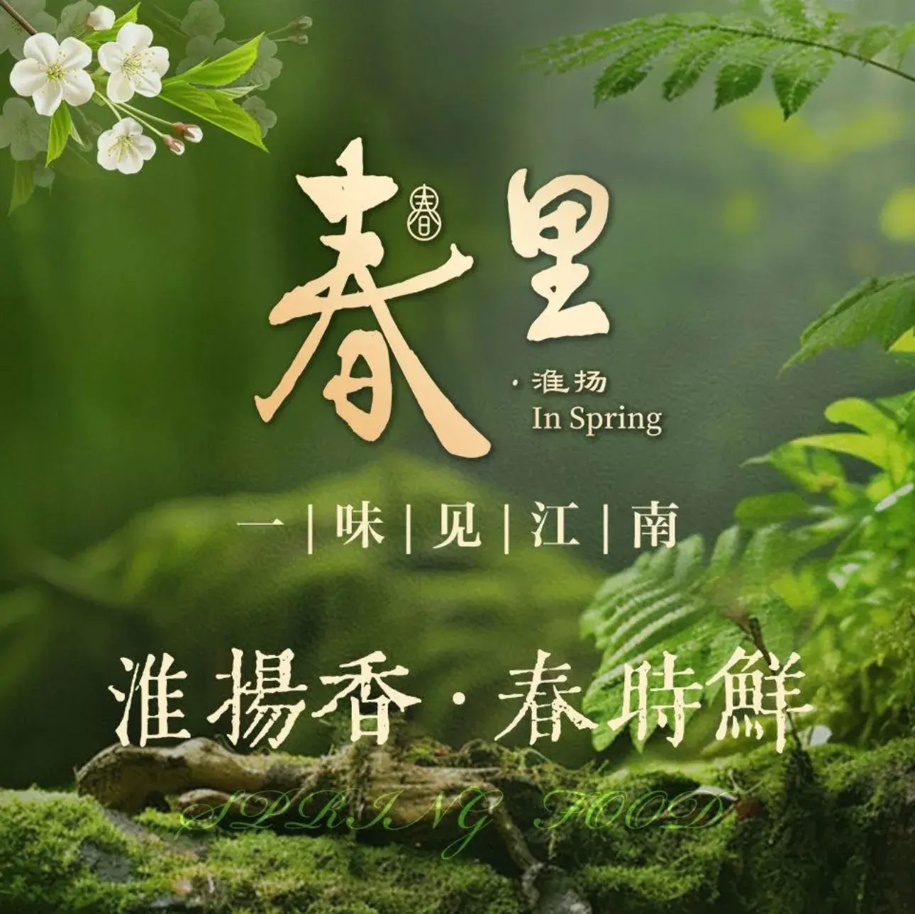 春里·淮扬(西岸梦中心店)