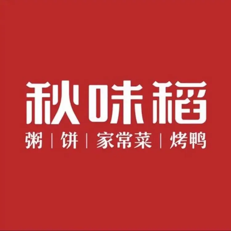 秋味稻粥·农家菜(良乡店)