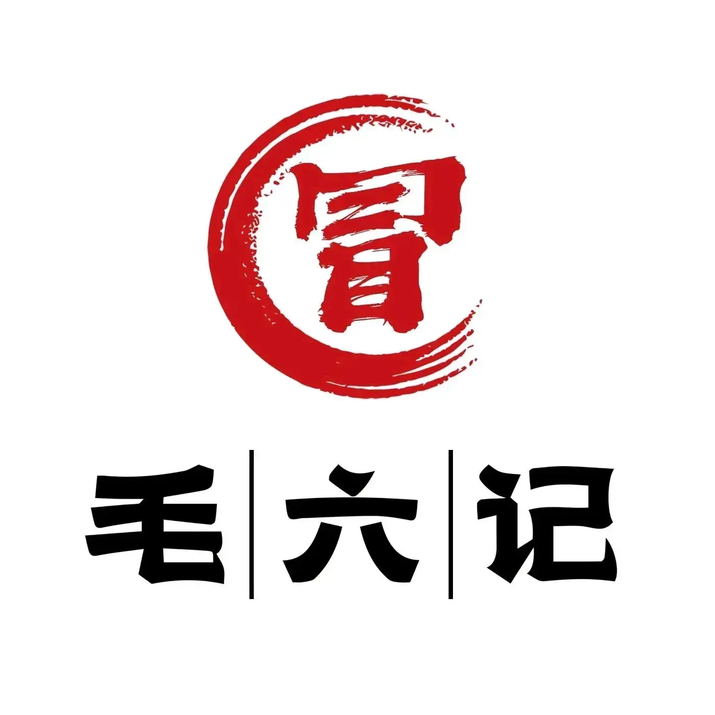 毛六记