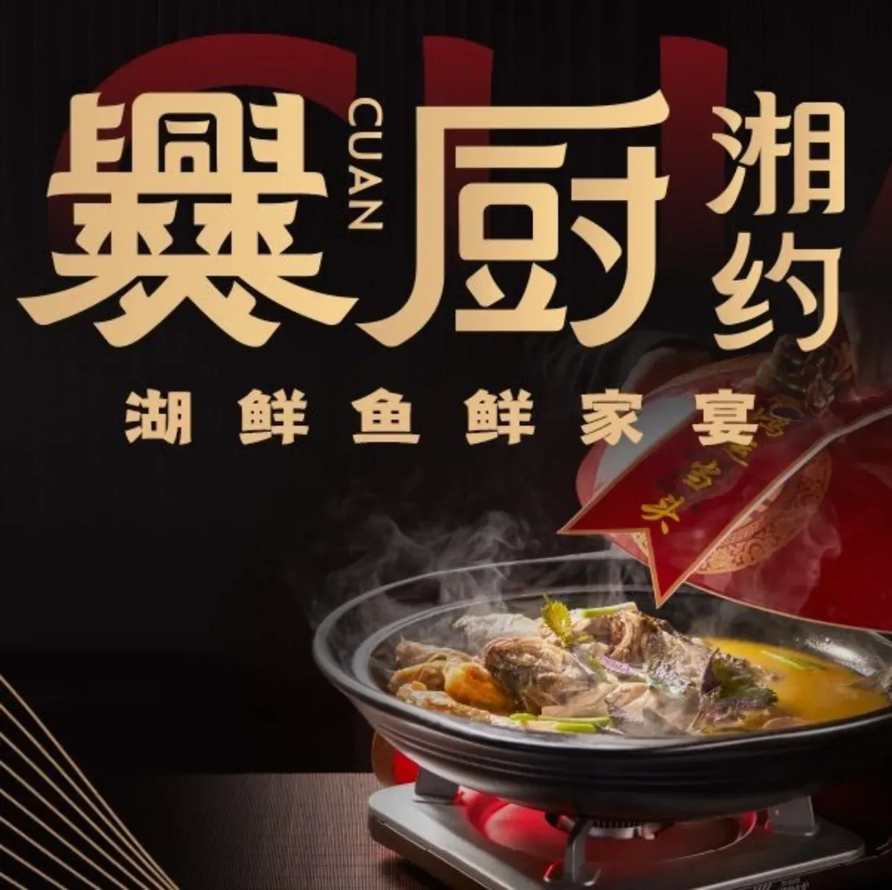 爨厨湘约·湖鲜鱼鲜家宴