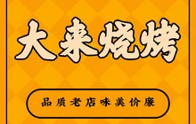 大来烧烤(老站路店)餐厅图片